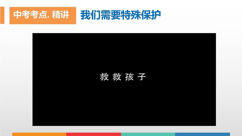 考点12  法律护成长中考道德与法治一轮复习课件08