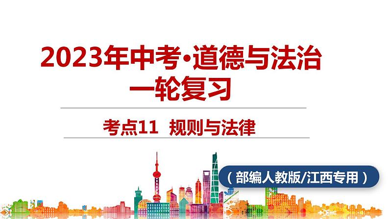 考点11 规则与法律中考道德与法治一轮复习课件第1页