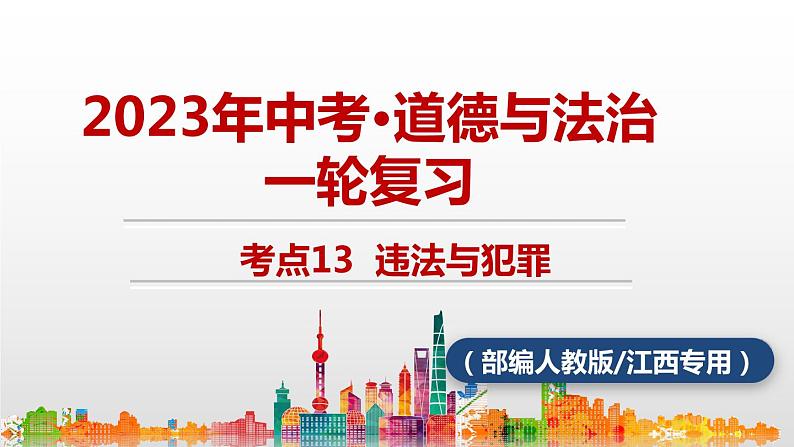 考点13 违法与犯罪中考道德与法治一轮复习课件第1页