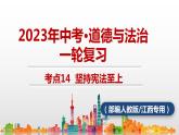 考点14  坚持宪法至上中考道德与法治一轮复习课件