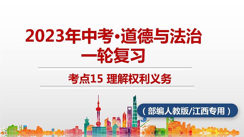 考点15 理解权利义务中考道德与法治一轮复习课件第1页