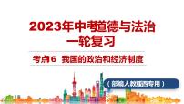 考点16  我国的政治和经济制度（课件+视频）中考道德与法治一轮复习课件