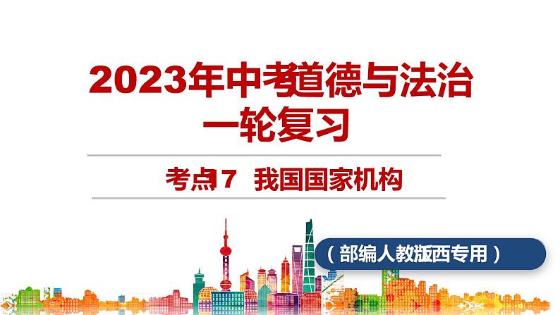 考点17  我国国家机构（课件+视频）中考道德与法治一轮复习课件01