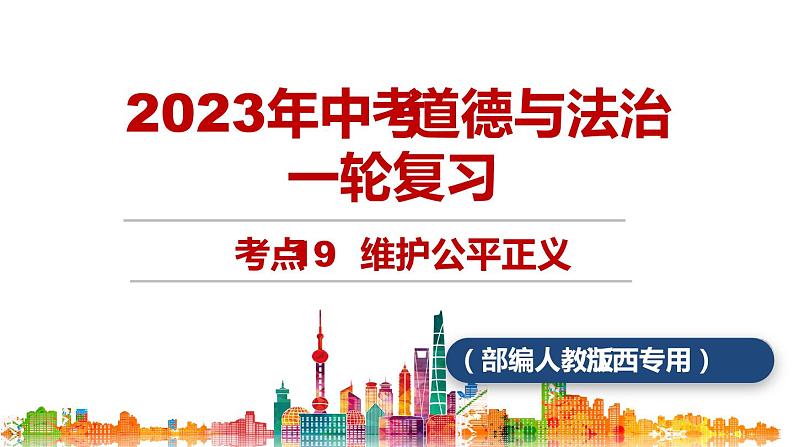 考点19  维护公平正义（课件+视频）中考道德与法治一轮复习课件01