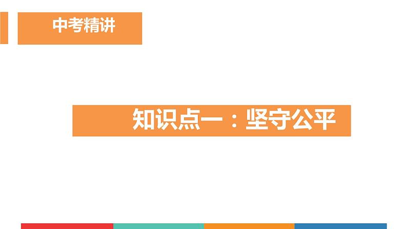 考点19  维护公平正义（课件+视频）中考道德与法治一轮复习课件05