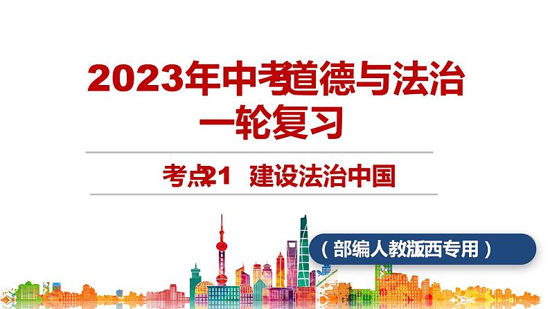 考点21  建设法治中国（课件+视频）中考道德与法治一轮复习课件01