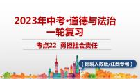 考点22  勇担社会责任中考道德与法治一轮复习课件