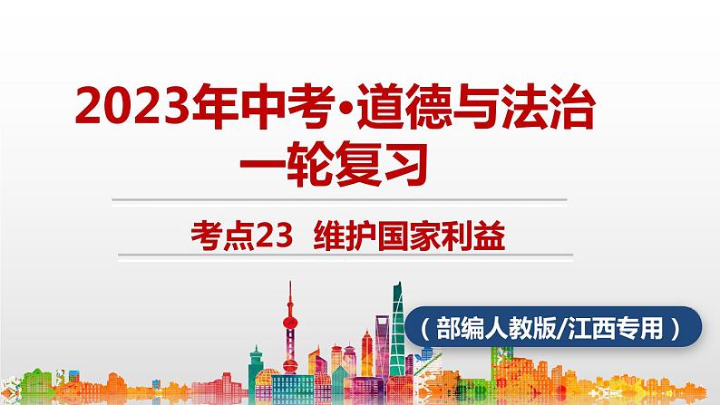 考点23 维护国家利益中考道德与法治一轮复习课件第1页