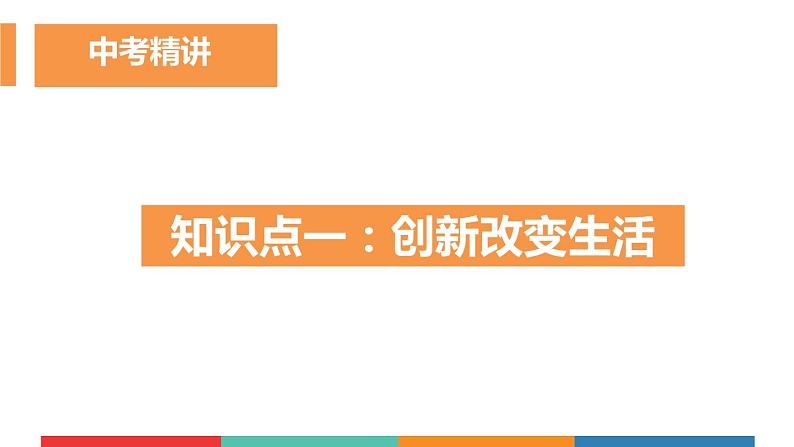 考点25  创新驱动发展（课件+素材）中考道德与法治一轮复习课件第6页