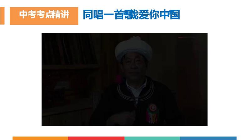 考点28 中华一家亲（课件+素材）中考道德与法治一轮复习课件第7页