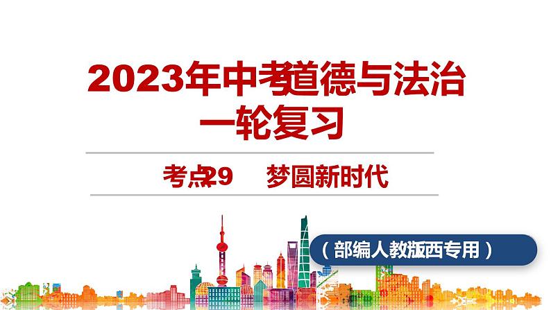 考点29  梦圆新时代（课件+素材）中考道德与法治一轮复习课件第1页