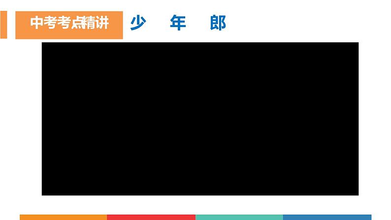 考点29  梦圆新时代（课件+素材）中考道德与法治一轮复习课件第7页