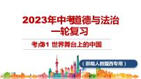 考点31 世界舞台上的中国（课件+素材）中考道德与法治一轮复习课件