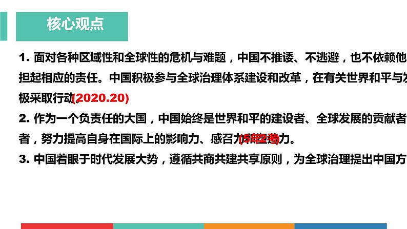 考点31 世界舞台上的中国（课件+素材）中考道德与法治一轮复习课件04