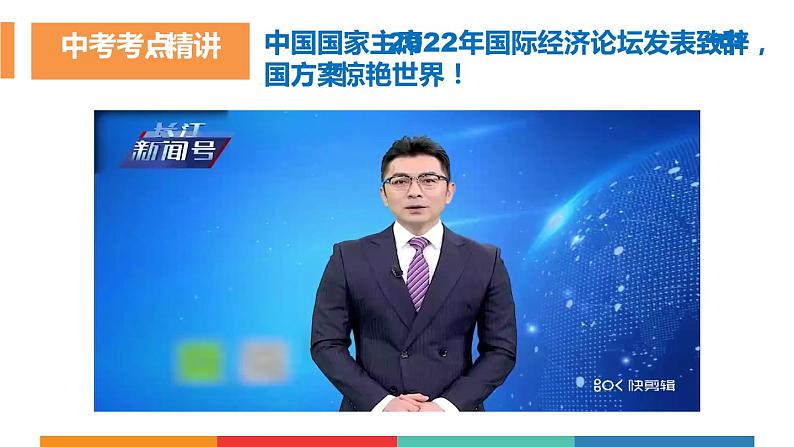 考点31 世界舞台上的中国（课件+素材）中考道德与法治一轮复习课件07