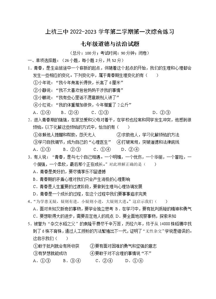 福建省龙岩市上杭县第三中学2022-2023学年七年级下学期3月月考道德与法治试题（含答案）-教习网|试卷下载