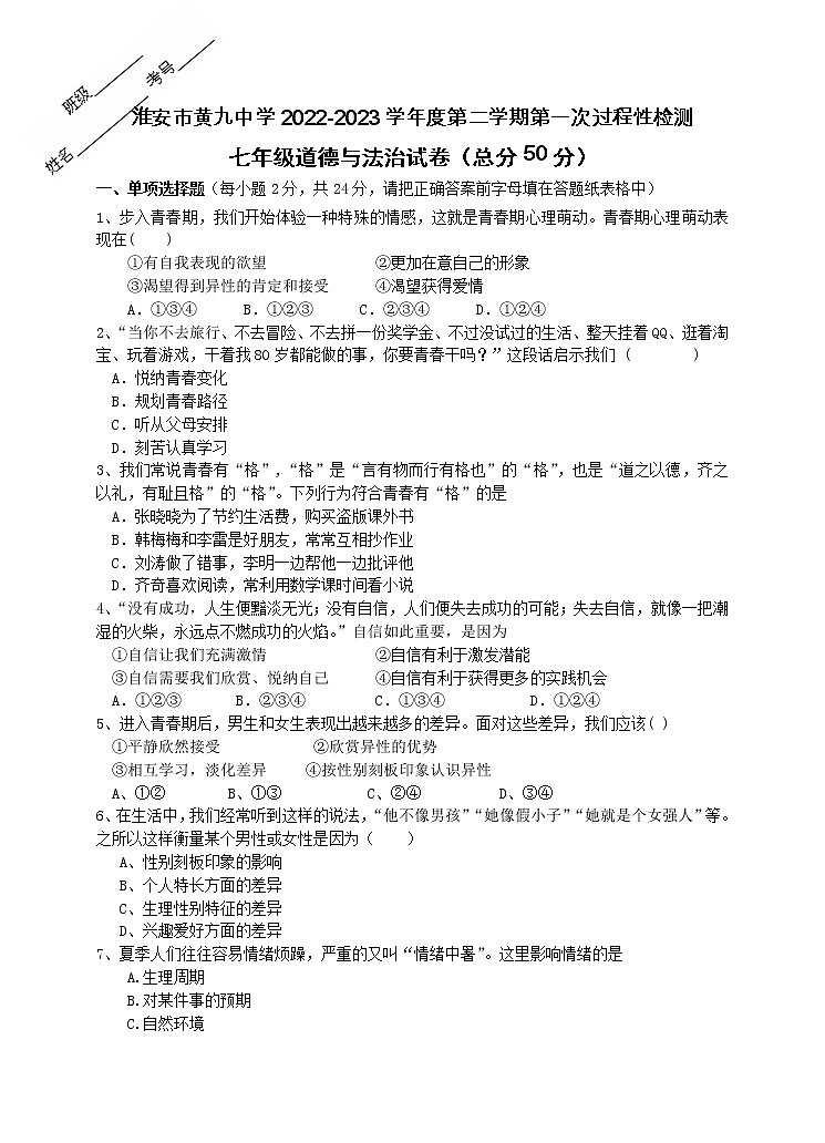 江苏省淮安市黄集九年制学校2022-2023学年七年级下学期3月月考道德与法治试题（含答案）01