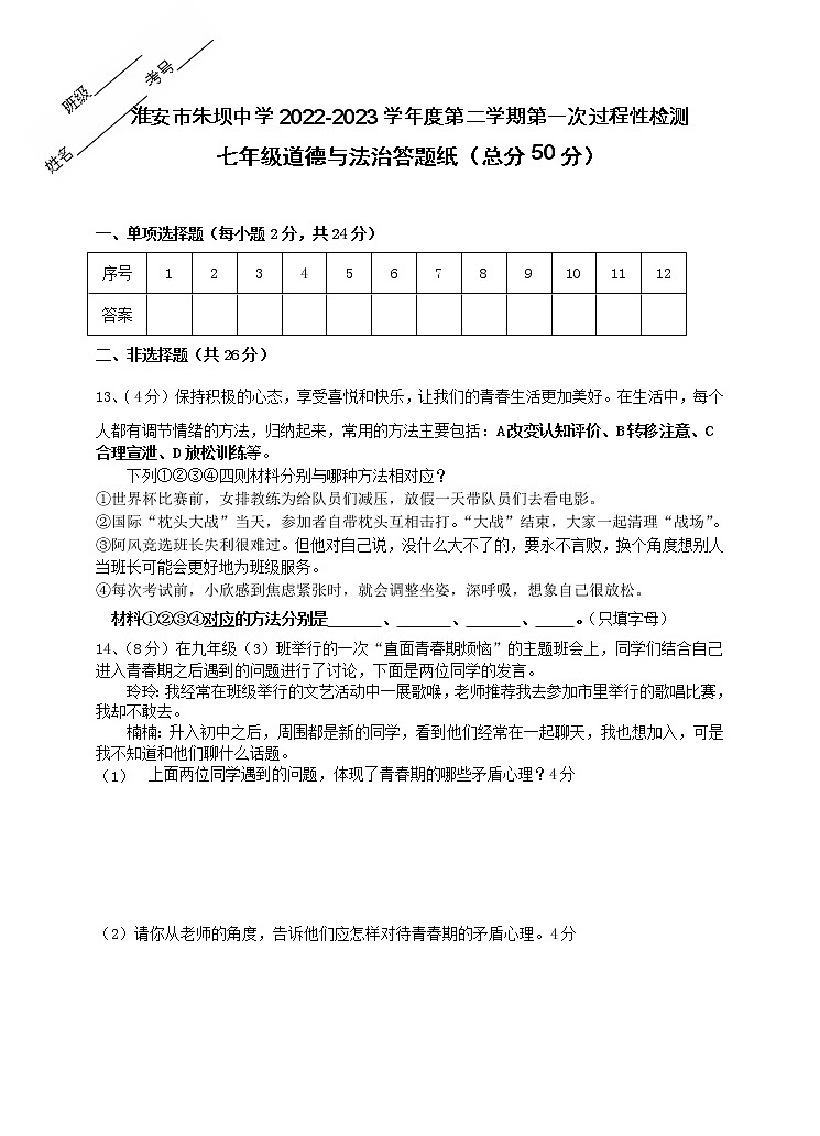江苏省淮安市黄集九年制学校2022-2023学年七年级下学期3月月考道德与法治试题（含答案）03