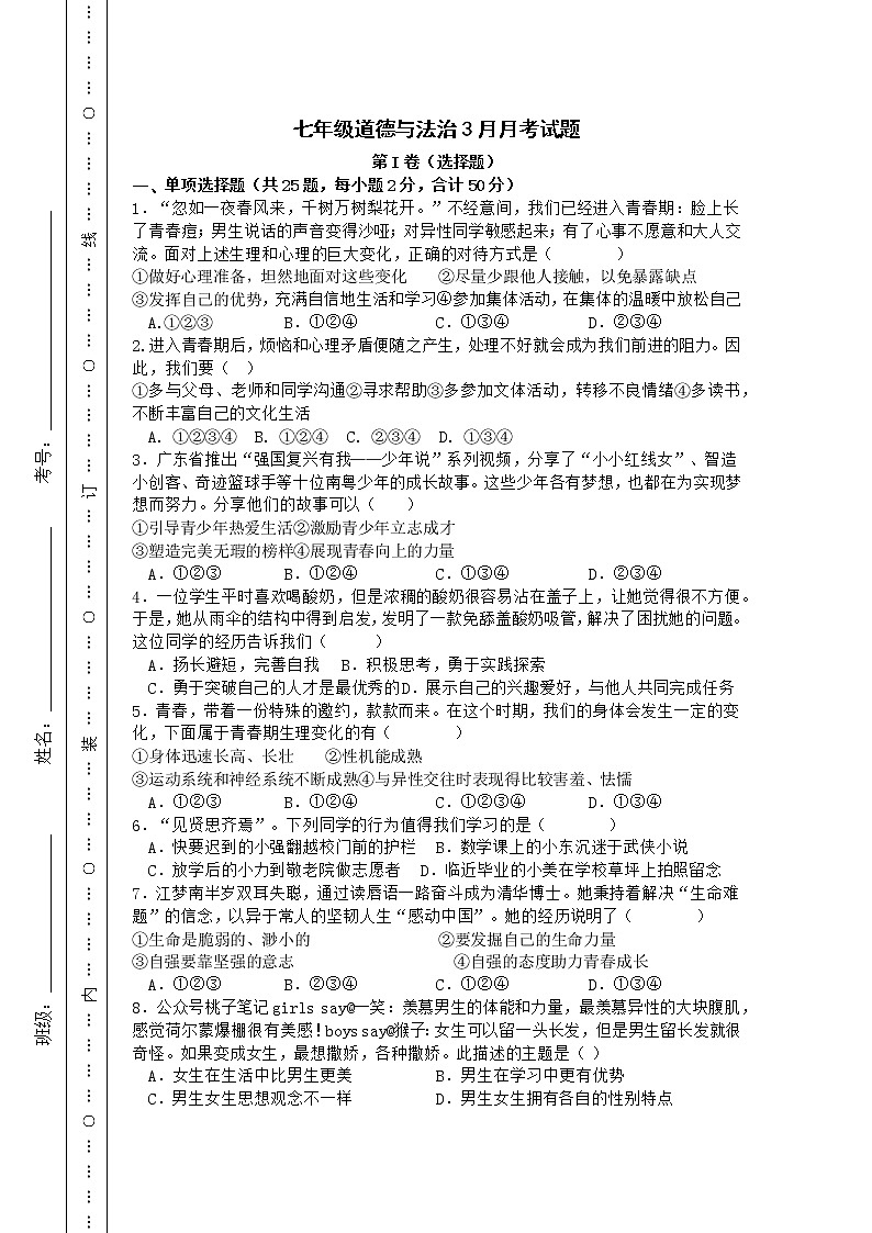 山东省临沂市费县第五中学2022-2023学年七年级下学期第一次月考道德与法治试题（含答案）01