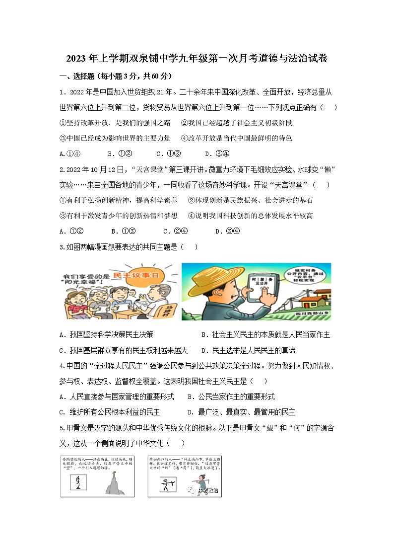 湖南省邵东市双泉铺中学2022-2023学年九年级下学期第一次月考道德与法治试卷（含答案）01