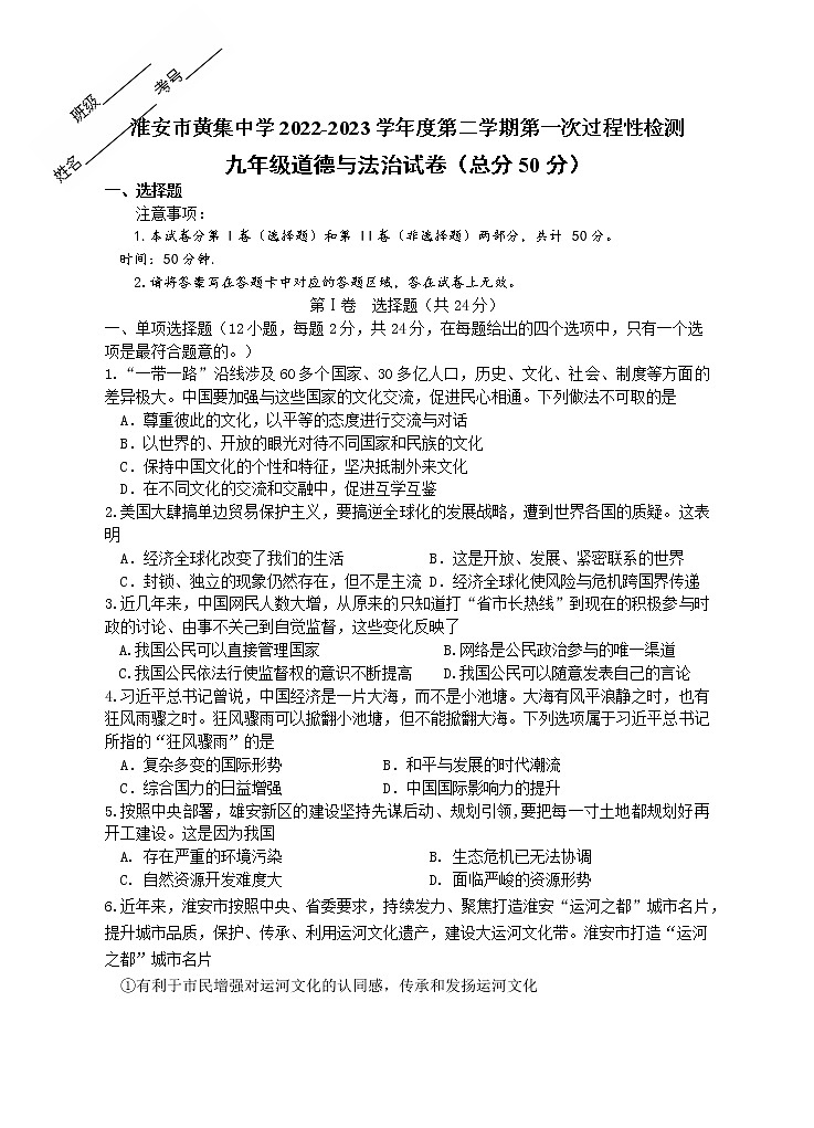 江苏省淮安市洪泽区黄集九年制学校2022-2023学年九年级下学期3月月考道德与法治试题（含答案）第1页