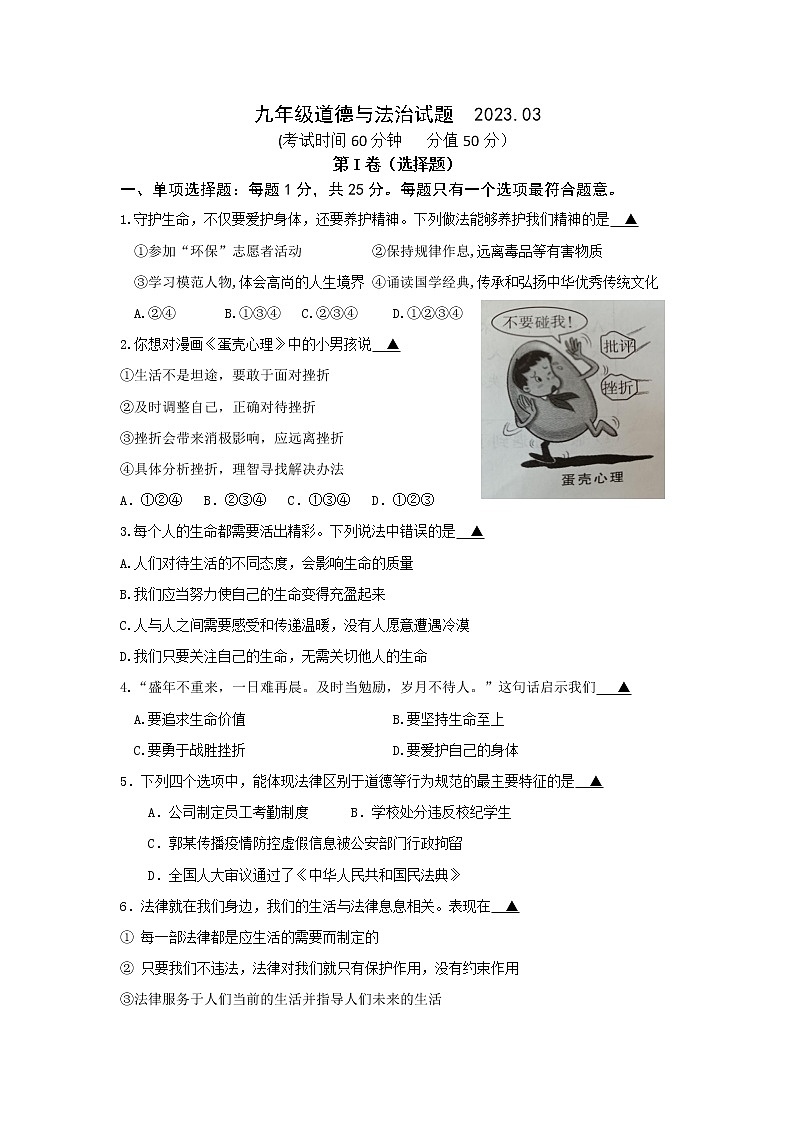 江苏省江阴市高新区实验中学2022-2023学年九年级3月阶段检测道德与法治试卷（含答案）01