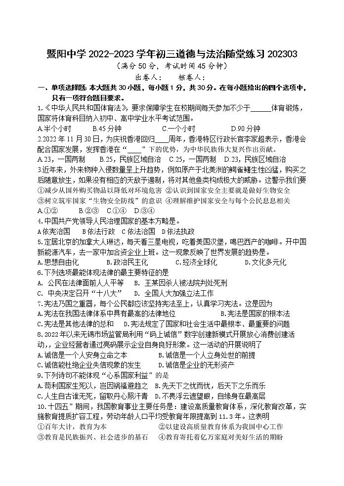 江苏省江阴市暨阳中学2022-2023学年九年级下学期3月练习道德与法治试卷（含答案）第1页