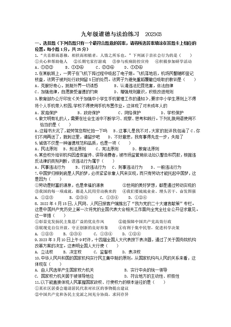 江苏省仪征市实验中学东区校2022-2023学年九年级下学期3月练习道德与法治试卷（含答案）01
