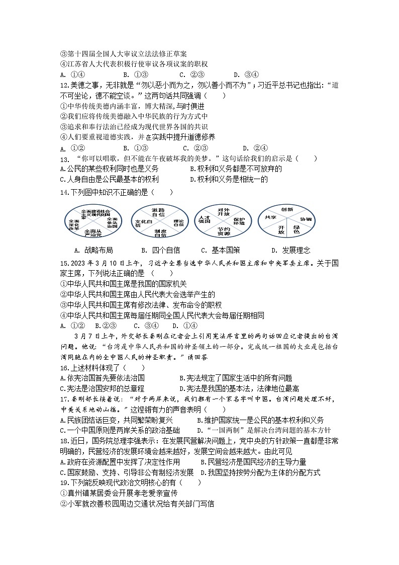江苏省仪征市实验中学东区校2022-2023学年九年级下学期3月练习道德与法治试卷（含答案）02
