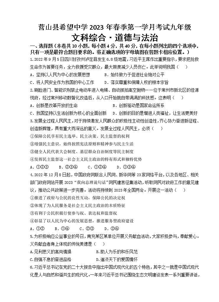 四川省营山县希望初级中学2022-2023学年九年级下学期第一学月考试综合道德与法治试题（含答案）第1页