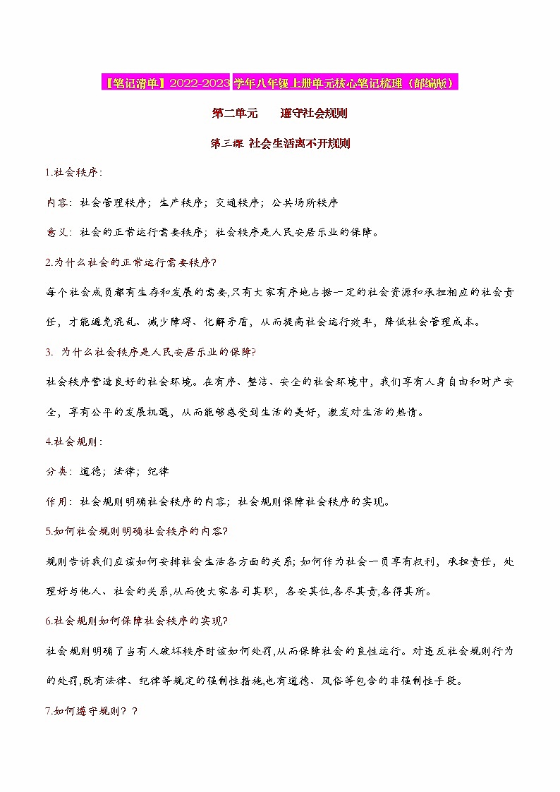 2023年中考道德与法治一轮复习--重点知识梳理--八上第二单元 遵守社会规则（部编版）01