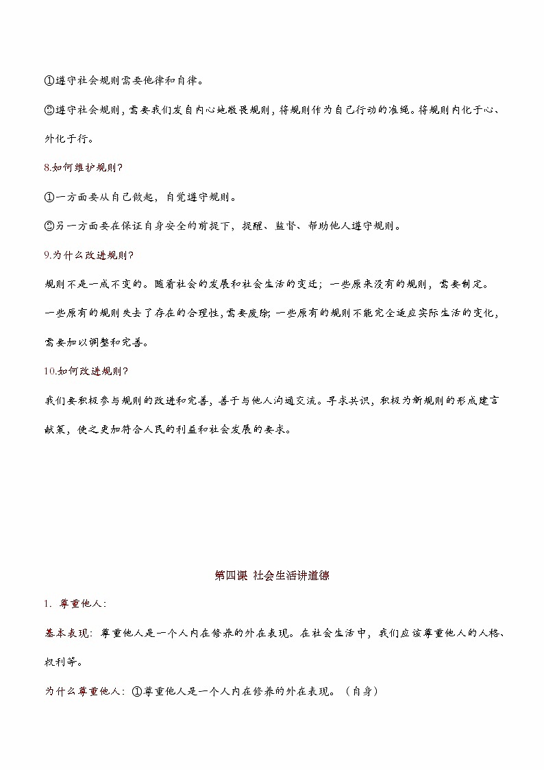 2023年中考道德与法治一轮复习--重点知识梳理--八上第二单元 遵守社会规则（部编版）02