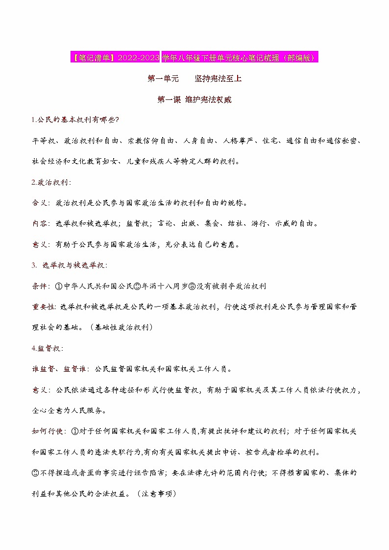 2023年中考道德与法治一轮复习--重点知识梳理--八下第二单元 理解权利义务（部编版）01