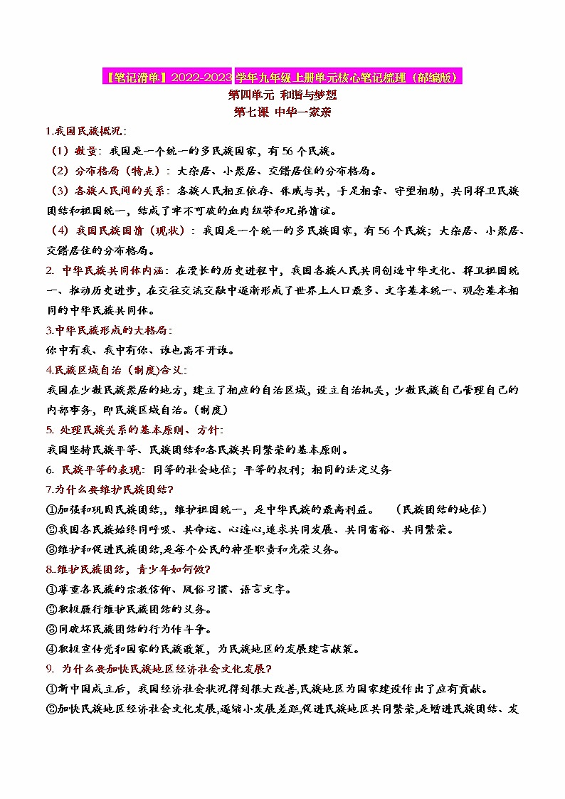 2023年中考道德与法治一轮复习--重点知识梳理--九上第四单元  和谐与梦想（部编版）第1页