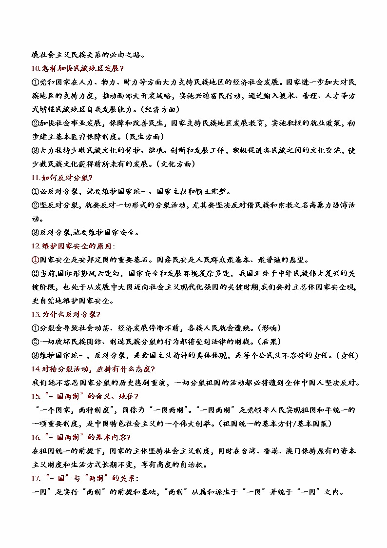 2023年中考道德与法治一轮复习--重点知识梳理--九上第四单元  和谐与梦想（部编版）第2页