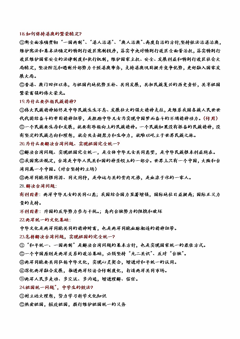 2023年中考道德与法治一轮复习--重点知识梳理--九上第四单元  和谐与梦想（部编版）第3页
