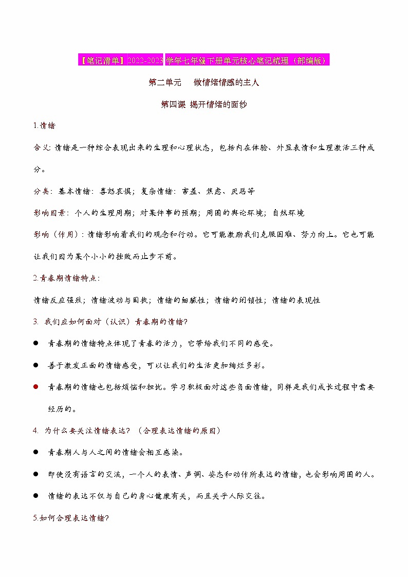 2023年中考道德与法治一轮复习--重点知识梳理--七下第二单元  做情绪情感的主人（部编版）第1页