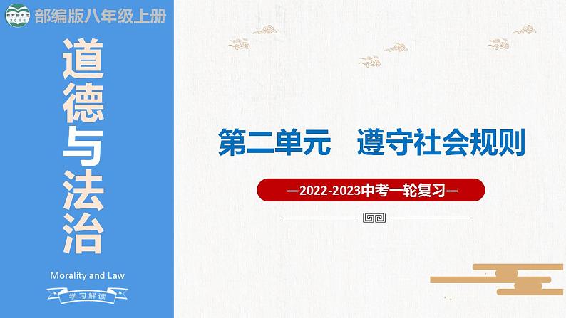 2023年部编版中考道德与法治一轮复习精讲课件--八上第二单元 遵守社会规则01