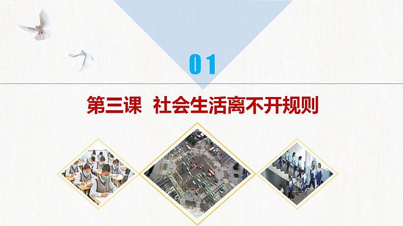 2023年部编版中考道德与法治一轮复习精讲课件--八上第二单元 遵守社会规则05