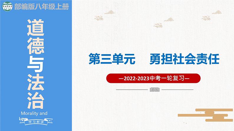 2023年部编版中考道德与法治一轮复习精讲课件--八上第三单元 勇担社会责任第1页