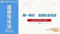 2023年部编版中考道德与法治一轮复习精讲课件--八上第一单元 走进社会生活