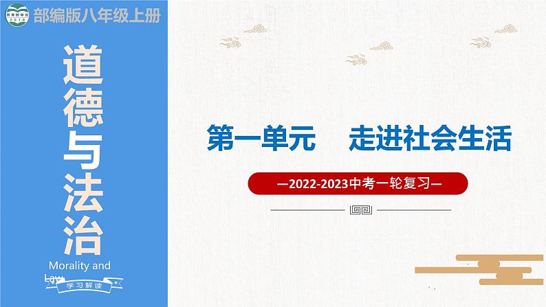 2023年部编版中考道德与法治一轮复习精讲课件--八上第一单元 走进社会生活01