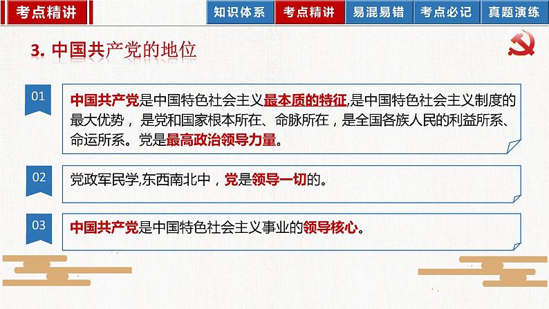 2023年部编版中考道德与法治一轮复习精讲课件--八下第一单元 坚持宪法至上08