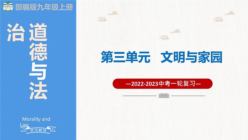 2023年部编版中考道德与法治一轮复习精讲课件--第三单元  文明与家园——一轮夯实基础01