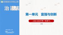 2023年部编版中考道德与法治一轮复习精讲课件--九上一单元 富强与创新