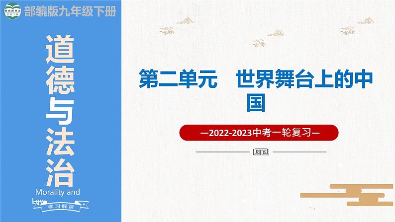 2023年部编版中考道德与法治一轮复习精讲课件--九下第二单元  世界舞台上的中国01