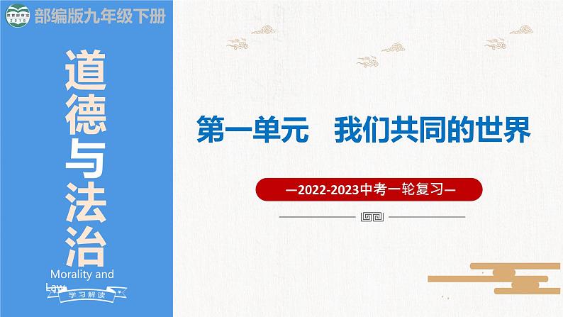 2023年部编版中考道德与法治一轮复习精讲课件--九下第一单元  我们共同的世界第1页