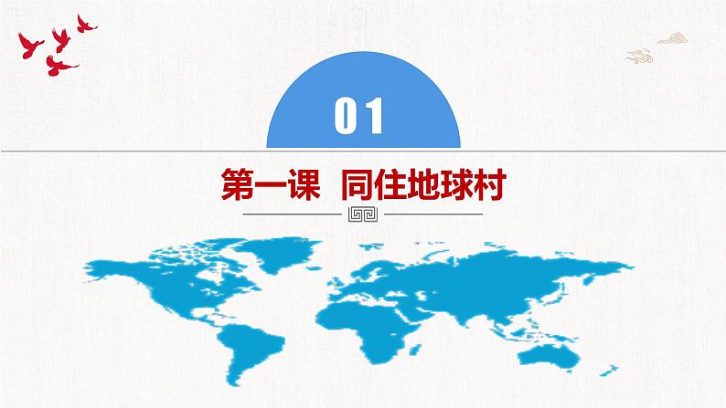 2023年部编版中考道德与法治一轮复习精讲课件--九下第一单元  我们共同的世界第4页