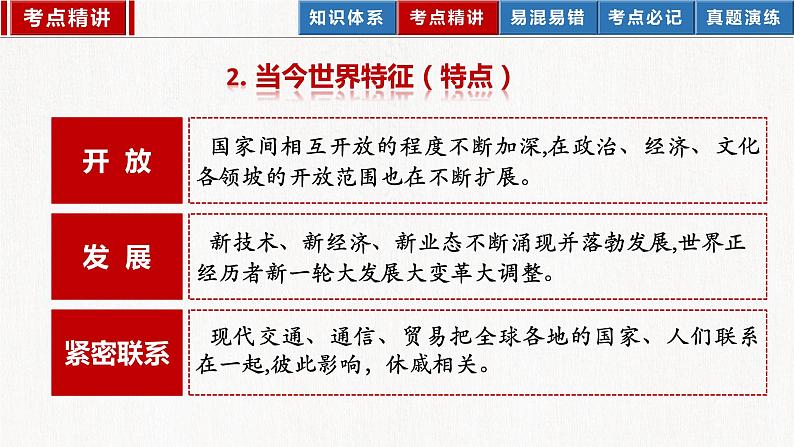 2023年部编版中考道德与法治一轮复习精讲课件--九下第一单元  我们共同的世界第7页