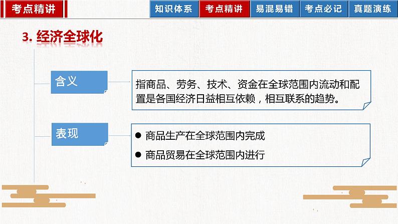 2023年部编版中考道德与法治一轮复习精讲课件--九下第一单元  我们共同的世界第8页